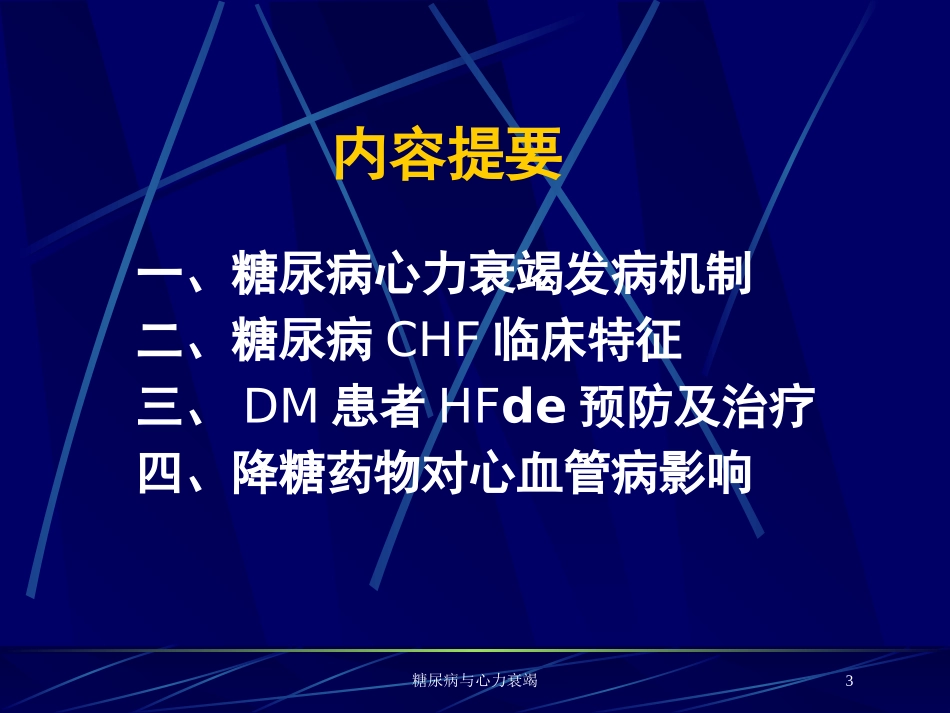 糖尿病与心力衰竭培训课件.pptx_第3页