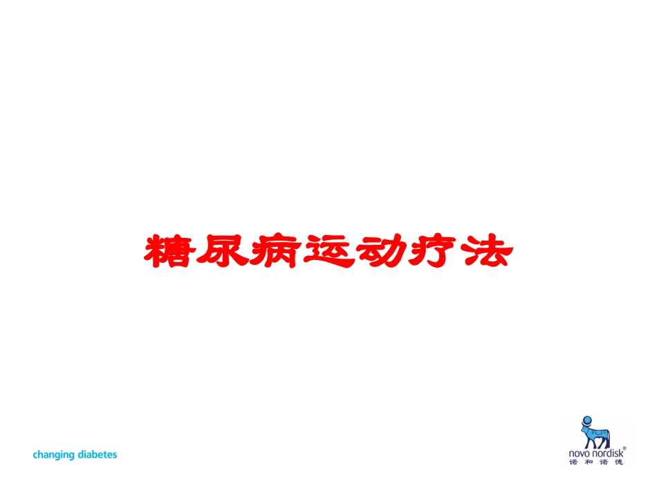 糖尿病运动疗法培训课件.pptx_第1页