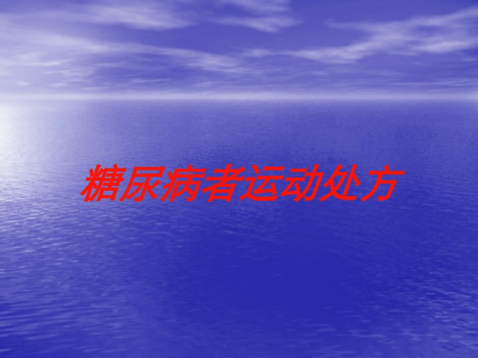 糖尿病者运动处方培训课件.pptx_第1页