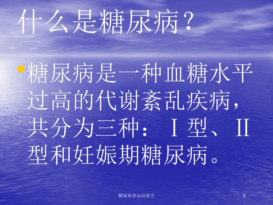 糖尿病者运动处方培训课件.pptx_第3页