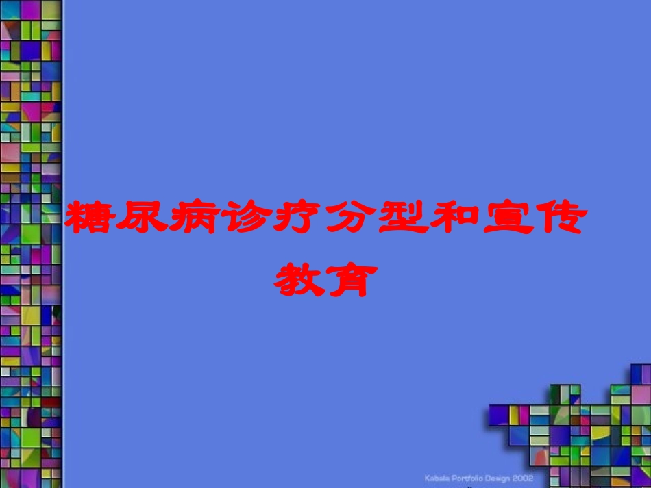 糖尿病诊疗分型和宣传教育培训课件.pptx_第1页