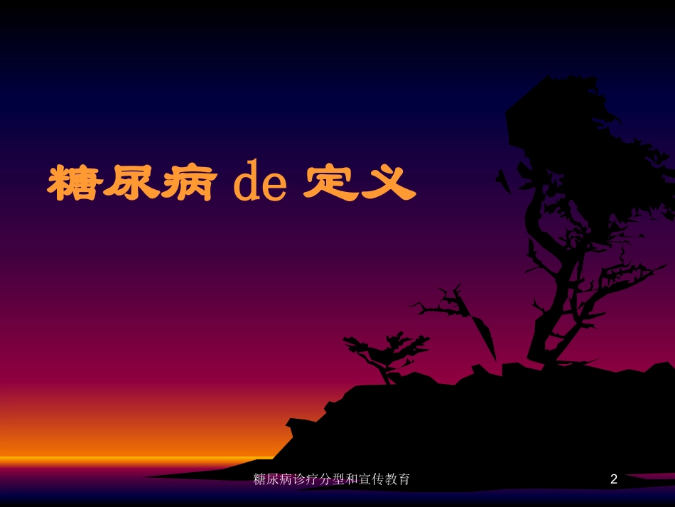 糖尿病诊疗分型和宣传教育培训课件.pptx_第2页