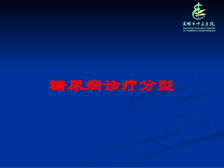 糖尿病诊疗分型培训课件.pptx_第1页