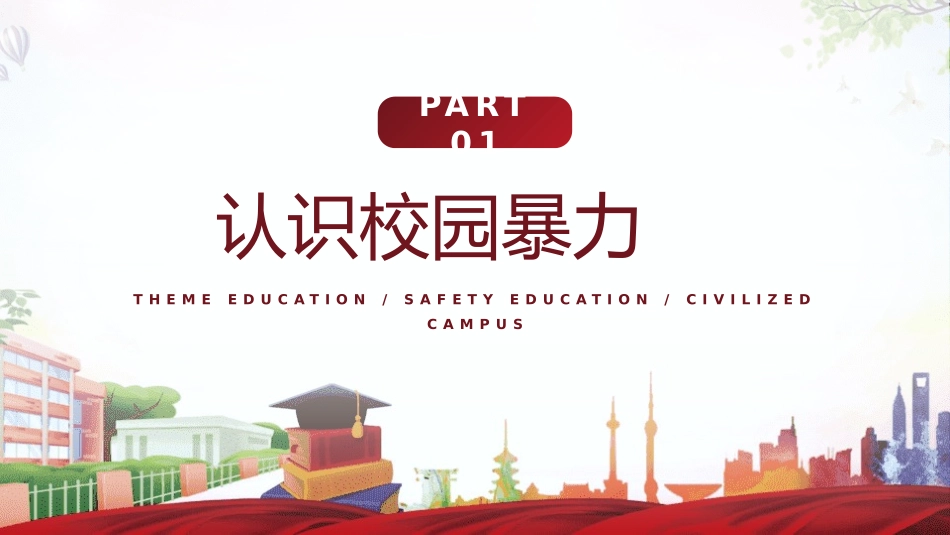 抵制校园暴力主题教育.pptx_第3页
