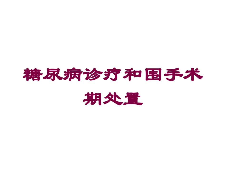 糖尿病诊疗和围手术期处置培训课件.pptx_第1页