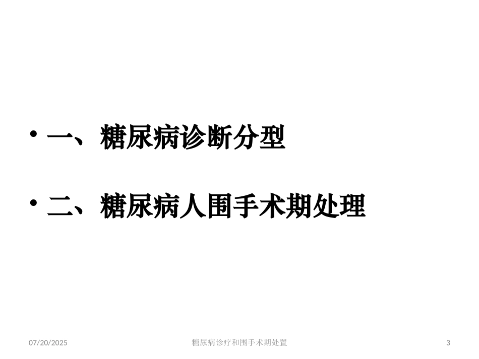 糖尿病诊疗和围手术期处置培训课件.pptx_第3页
