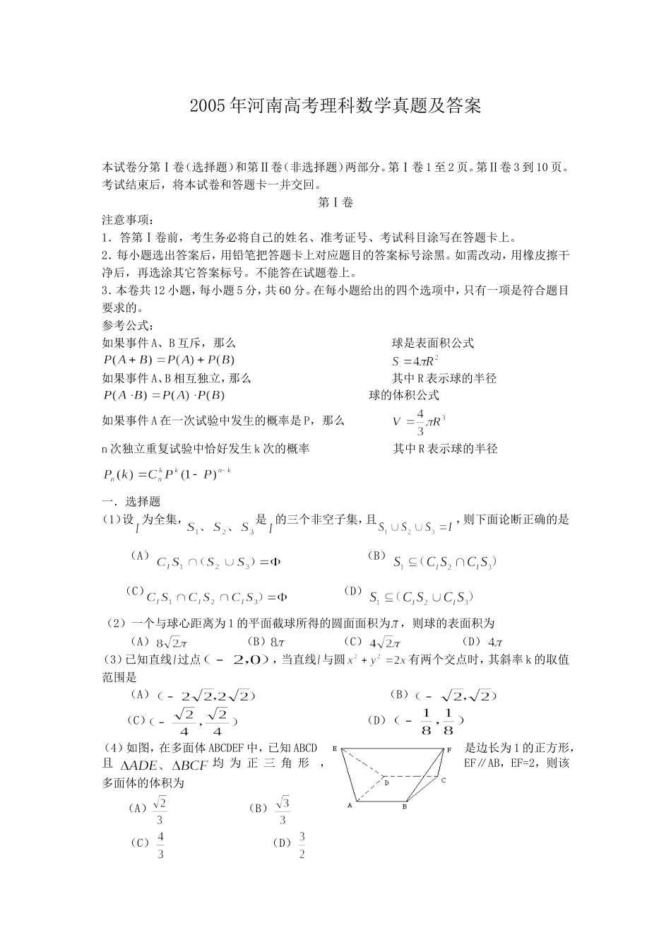 2005年河南高考理科数学真题及答案.doc_第1页