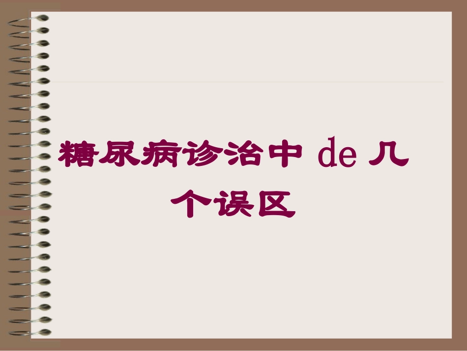 糖尿病诊治中的几个误区培训课件.pptx_第1页
