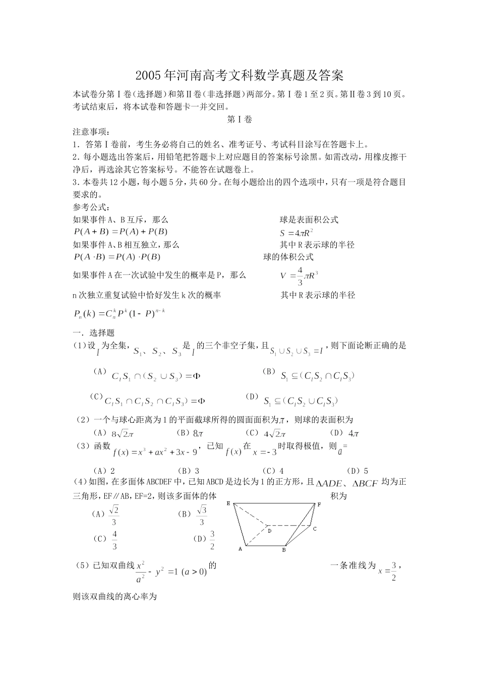 2005年河南高考文科数学真题及答案.doc_第1页