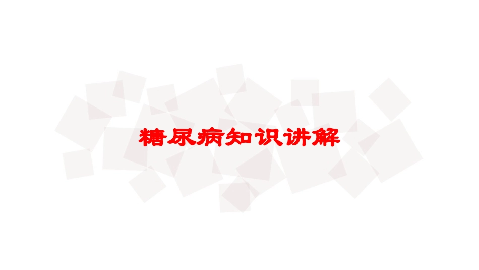 糖尿病知识讲解培训课件.pptx_第1页