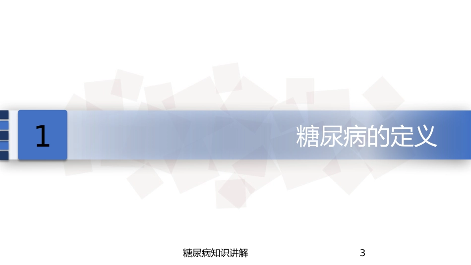 糖尿病知识讲解培训课件.pptx_第3页