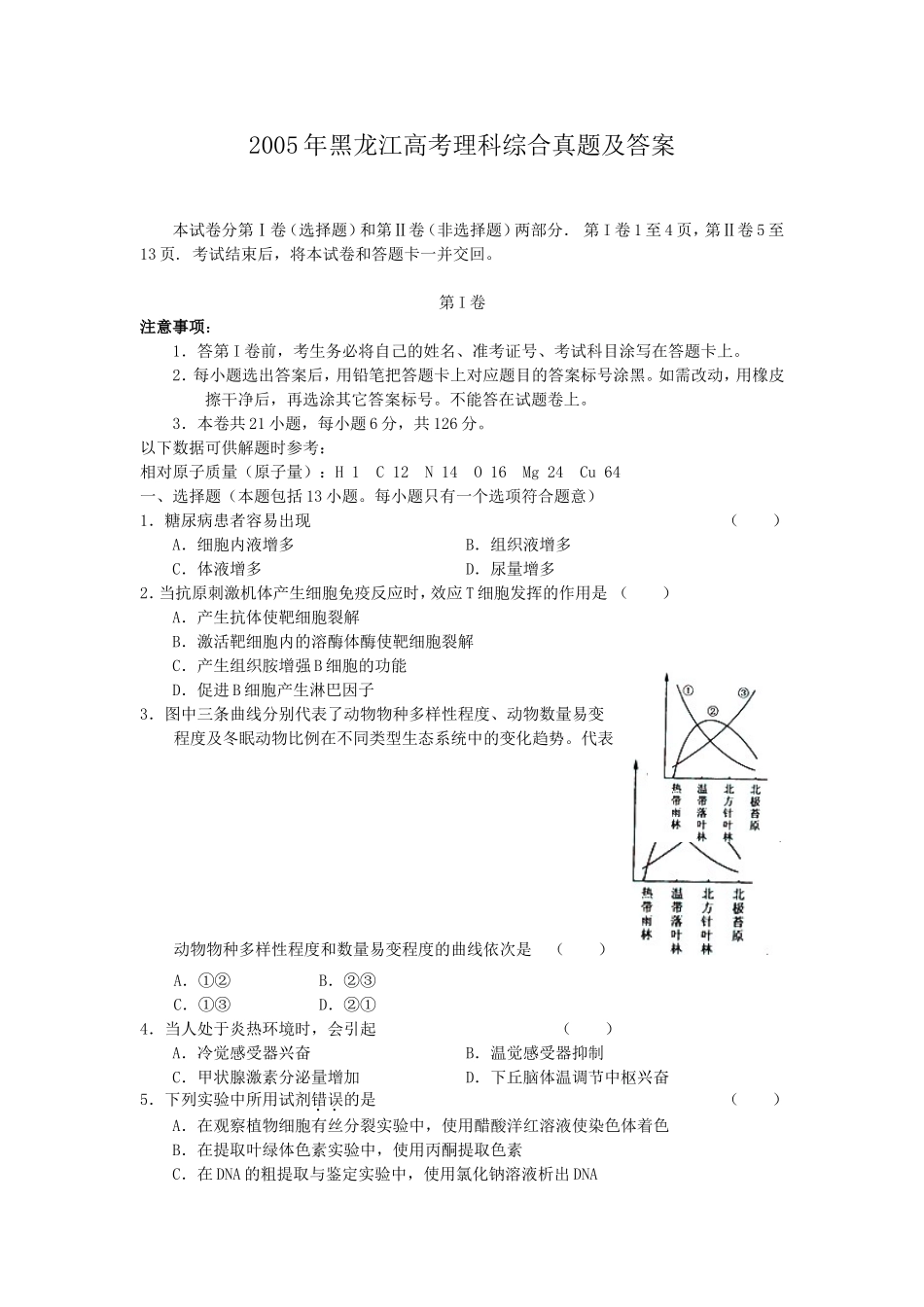 2005年黑龙江高考理科综合真题及答案(1).doc_第1页
