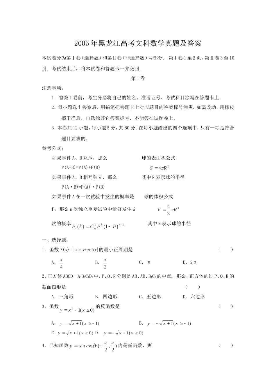 2005年黑龙江高考文科数学真题及答案.doc_第1页