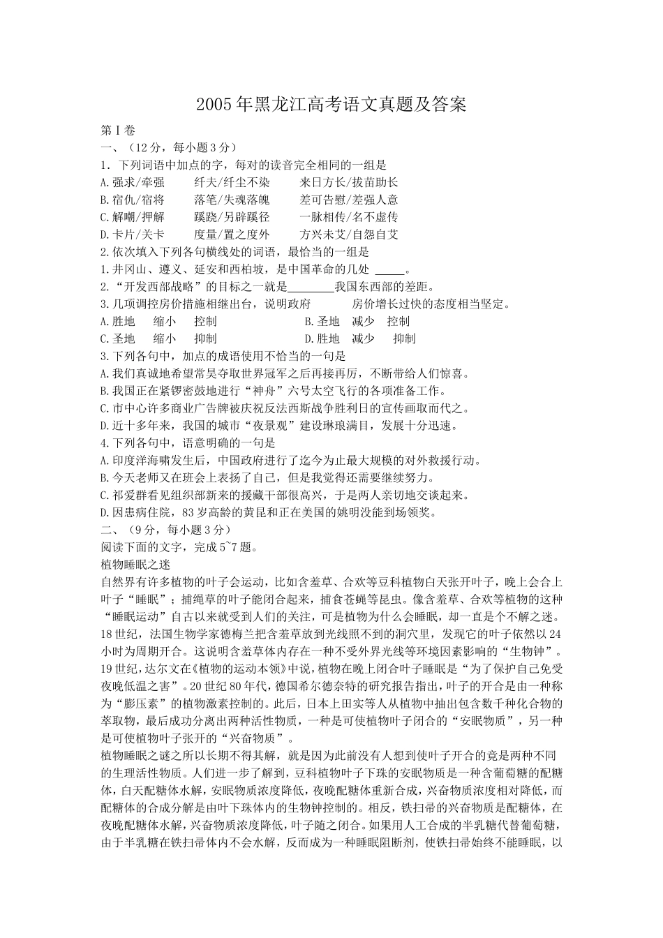 2005年黑龙江高考语文真题及答案.doc_第1页