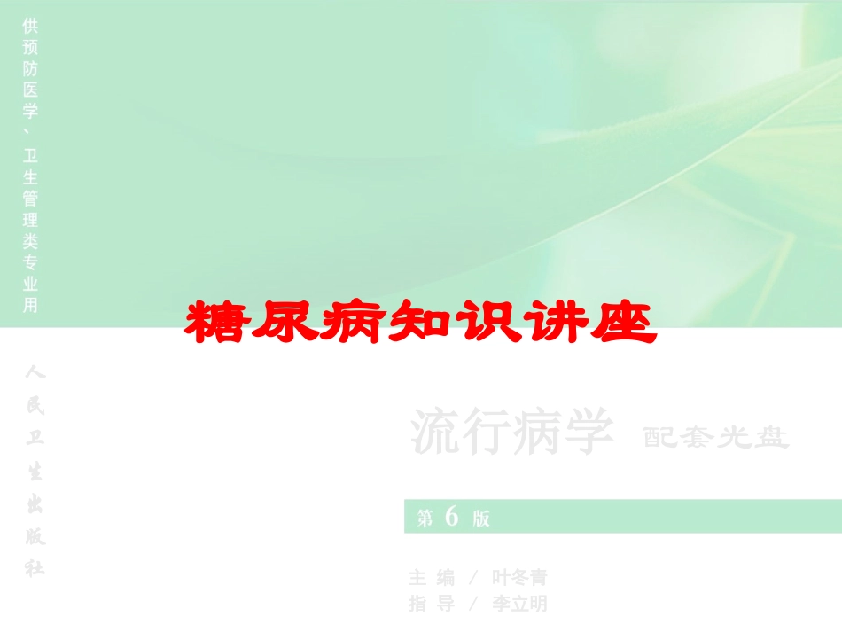 糖尿病知识讲座培训课件.pptx_第1页