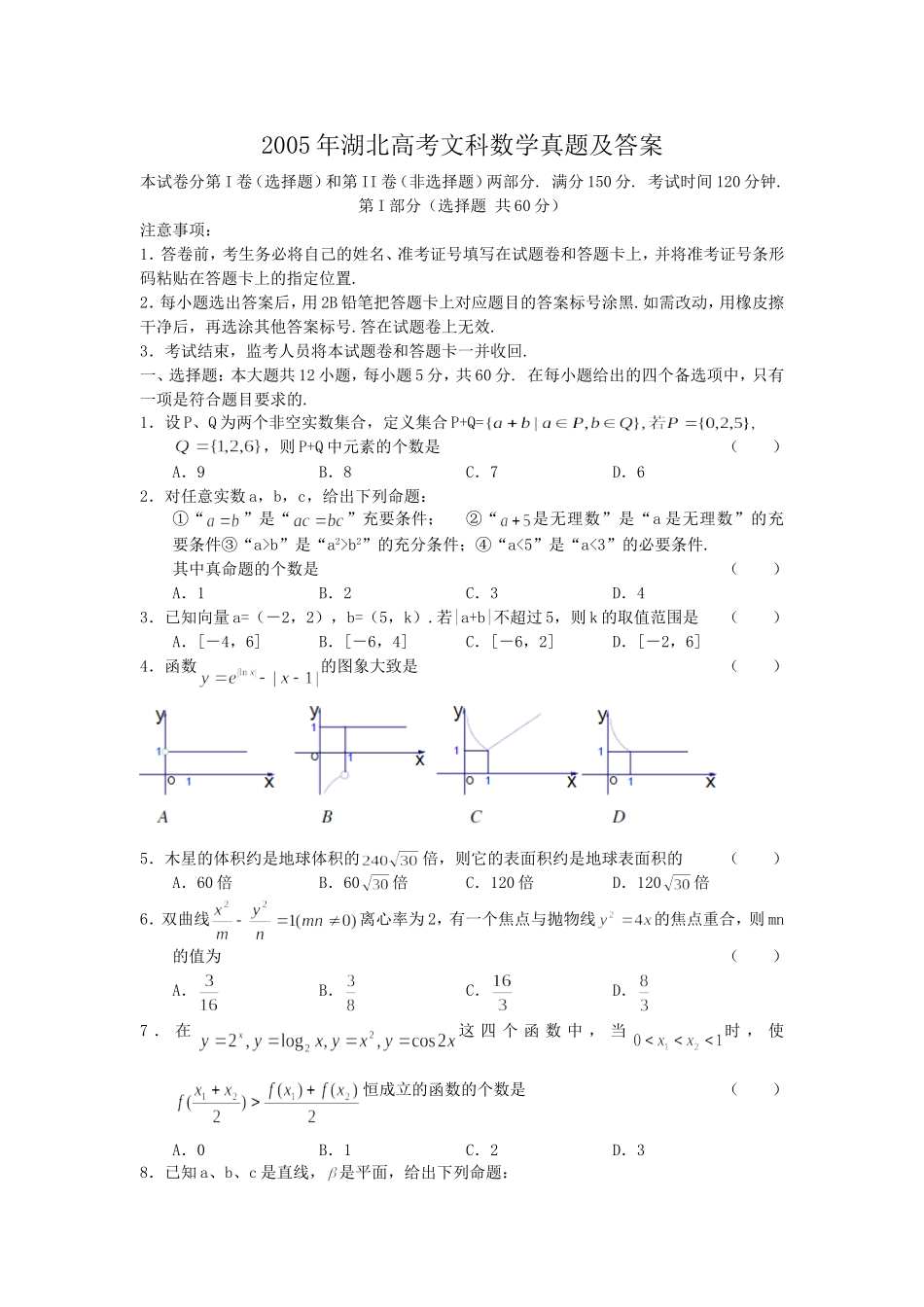 2005年湖北高考文科数学真题及答案.doc_第1页