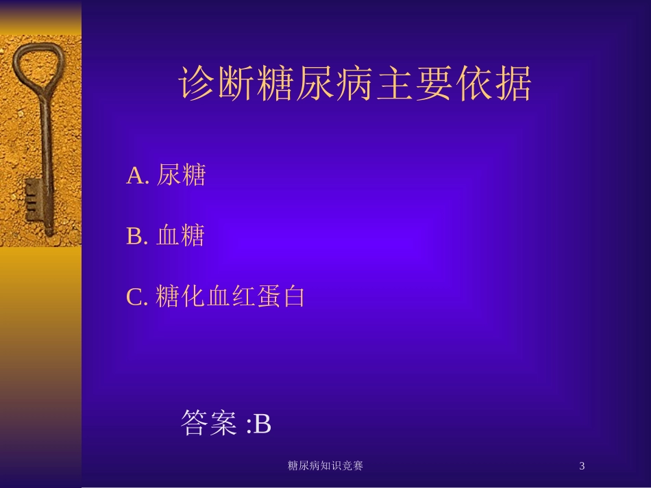 糖尿病知识竞赛培训课件.pptx_第3页