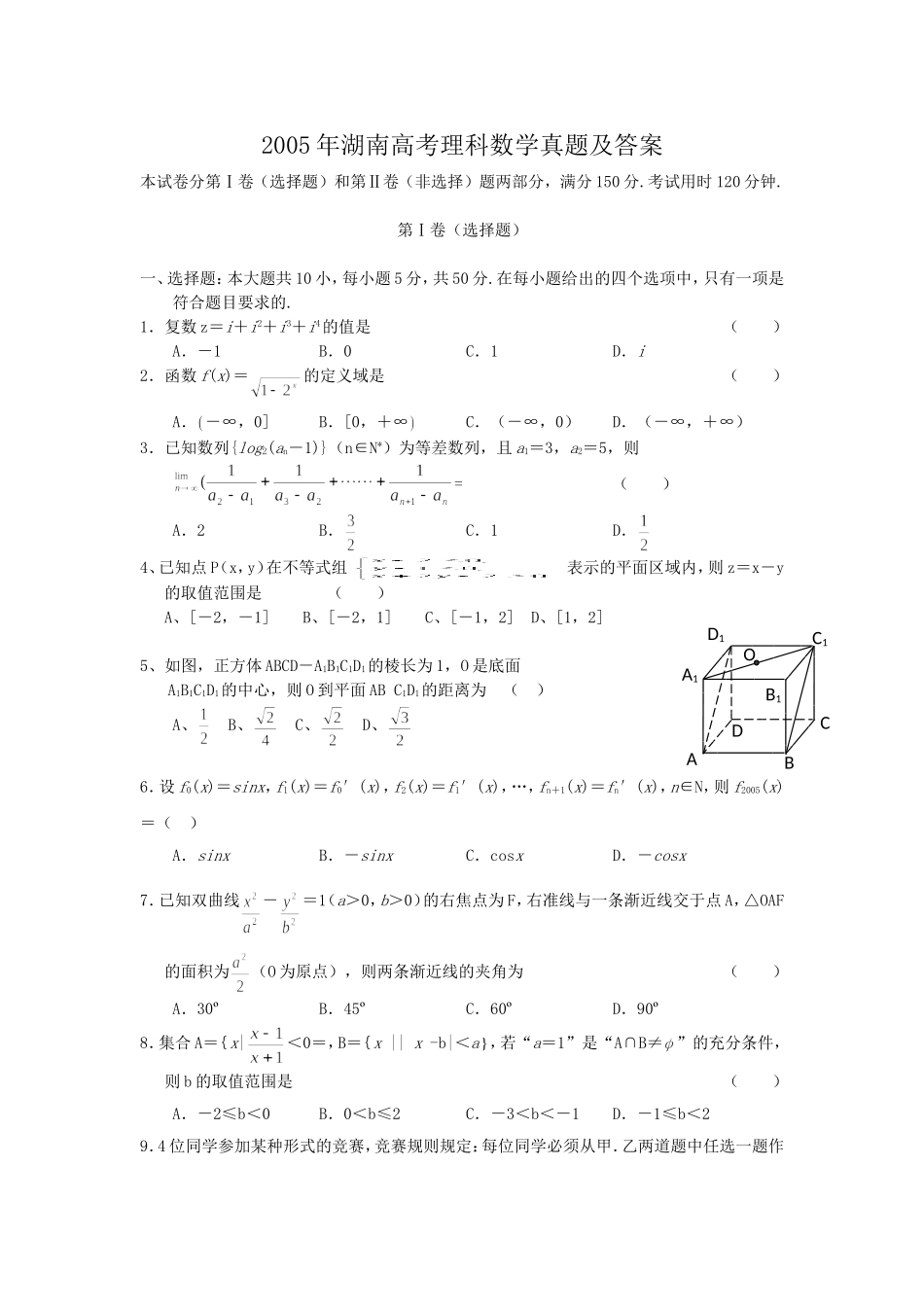 2005年湖南高考理科数学真题及答案.doc_第1页