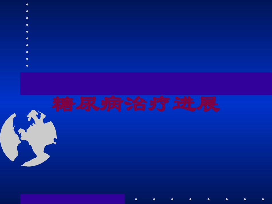 糖尿病治疗进展培训课件.pptx_第1页