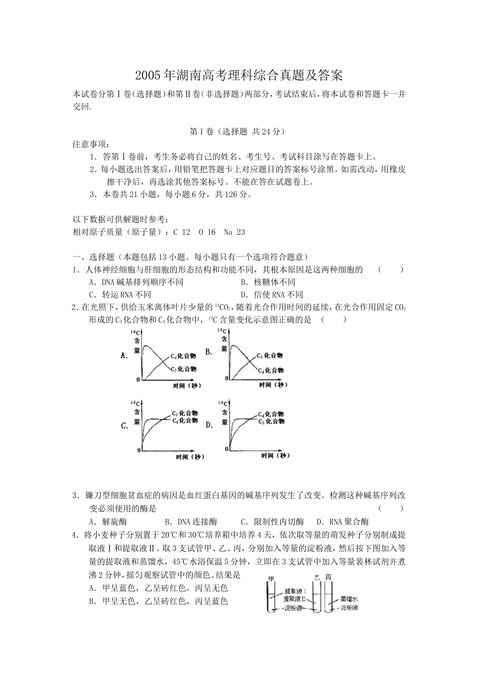2005年湖南高考理科综合真题及答案(1).doc_第1页