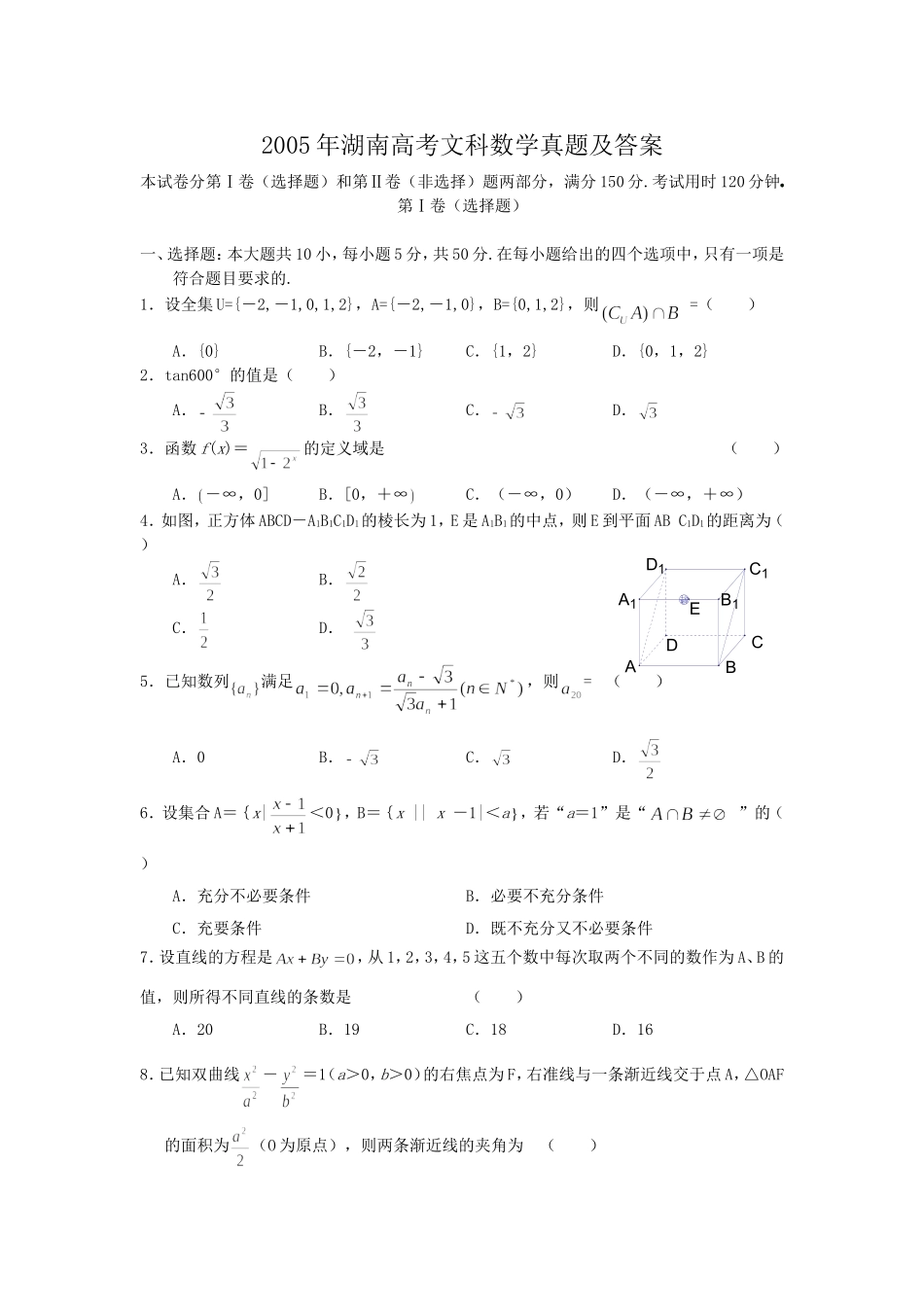 2005年湖南高考文科数学真题及答案.doc_第1页