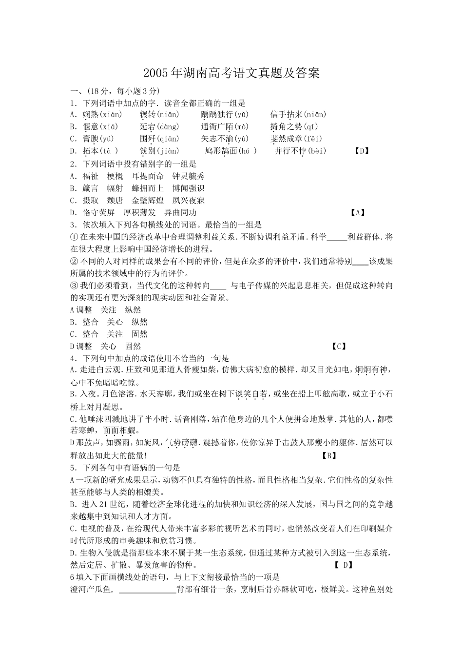 2005年湖南高考语文真题及答案.doc_第1页