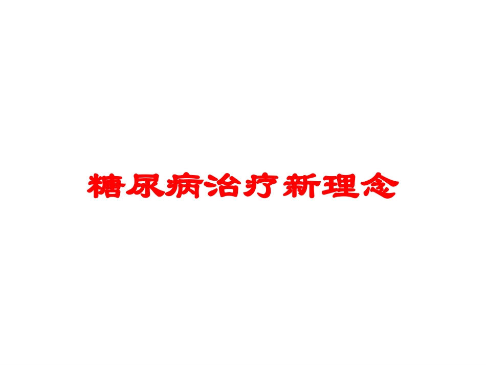 糖尿病治疗新理念培训课件.pptx_第1页