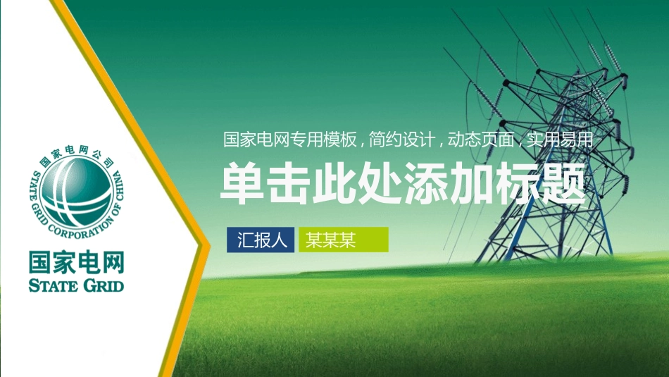 电网行业工作汇报模板83.pptx_第1页