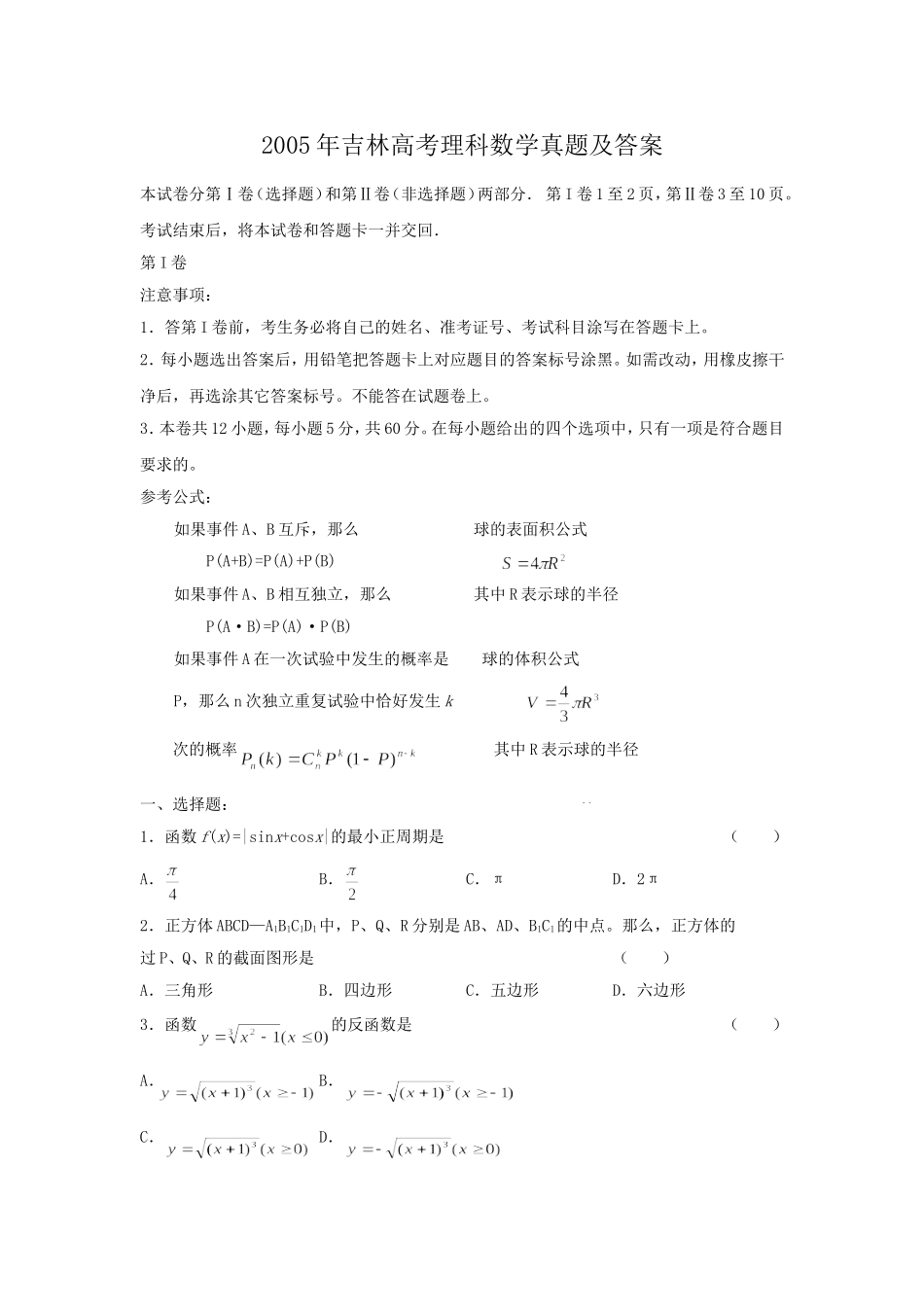 2005年吉林高考理科数学真题及答案.doc_第1页
