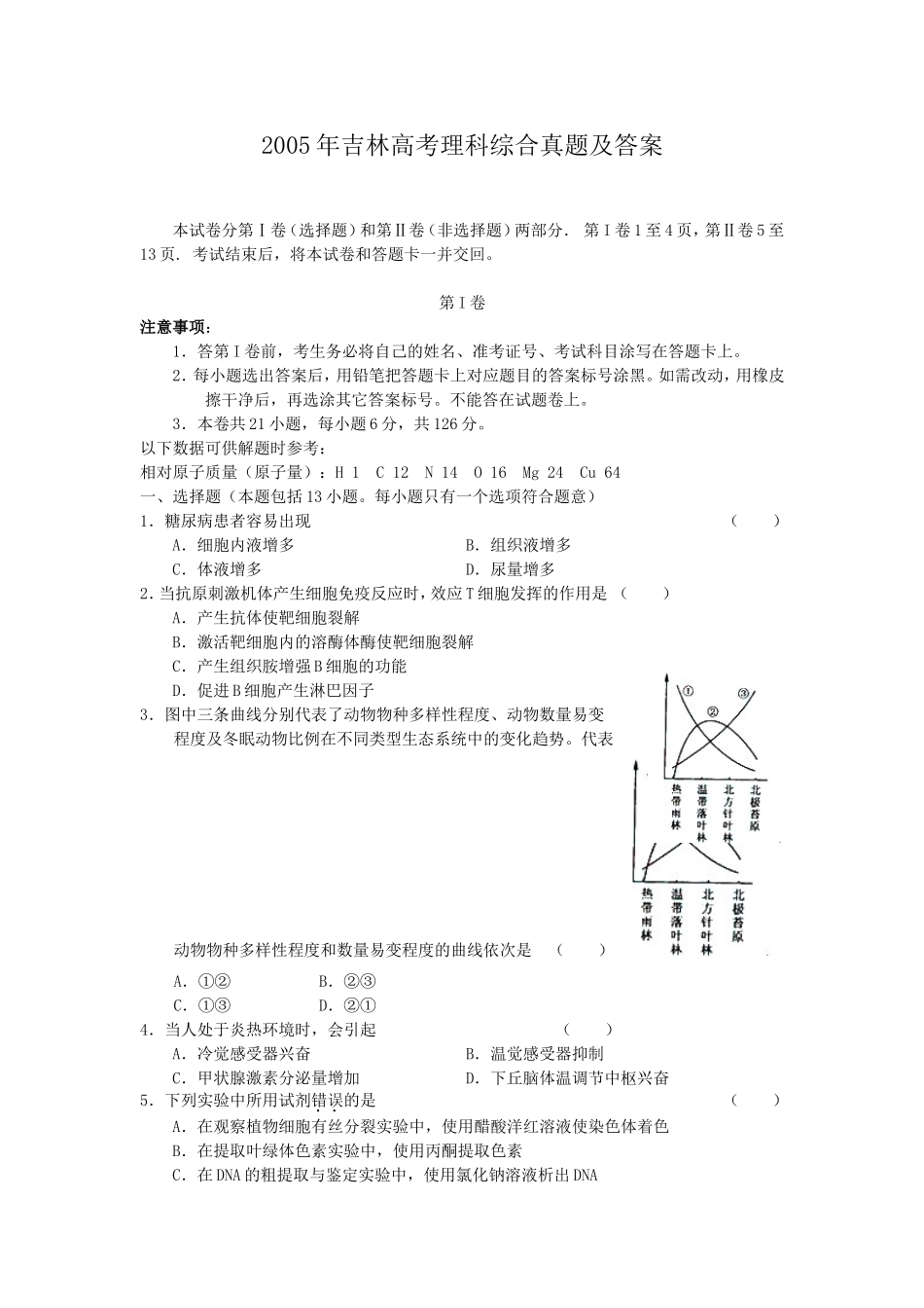 2005年吉林高考理科综合真题及答案(1).doc_第1页