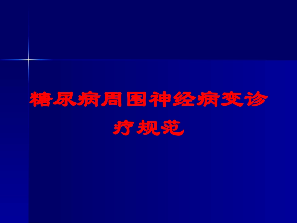 糖尿病周围神经病变诊疗规范培训课件.pptx_第1页