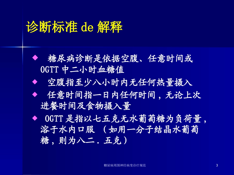 糖尿病周围神经病变诊疗规范培训课件.pptx_第3页