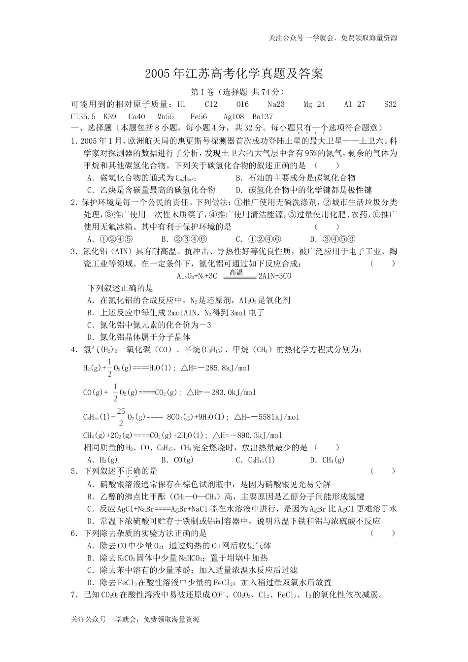 2005年江苏高考化学真题及答案.doc_第1页
