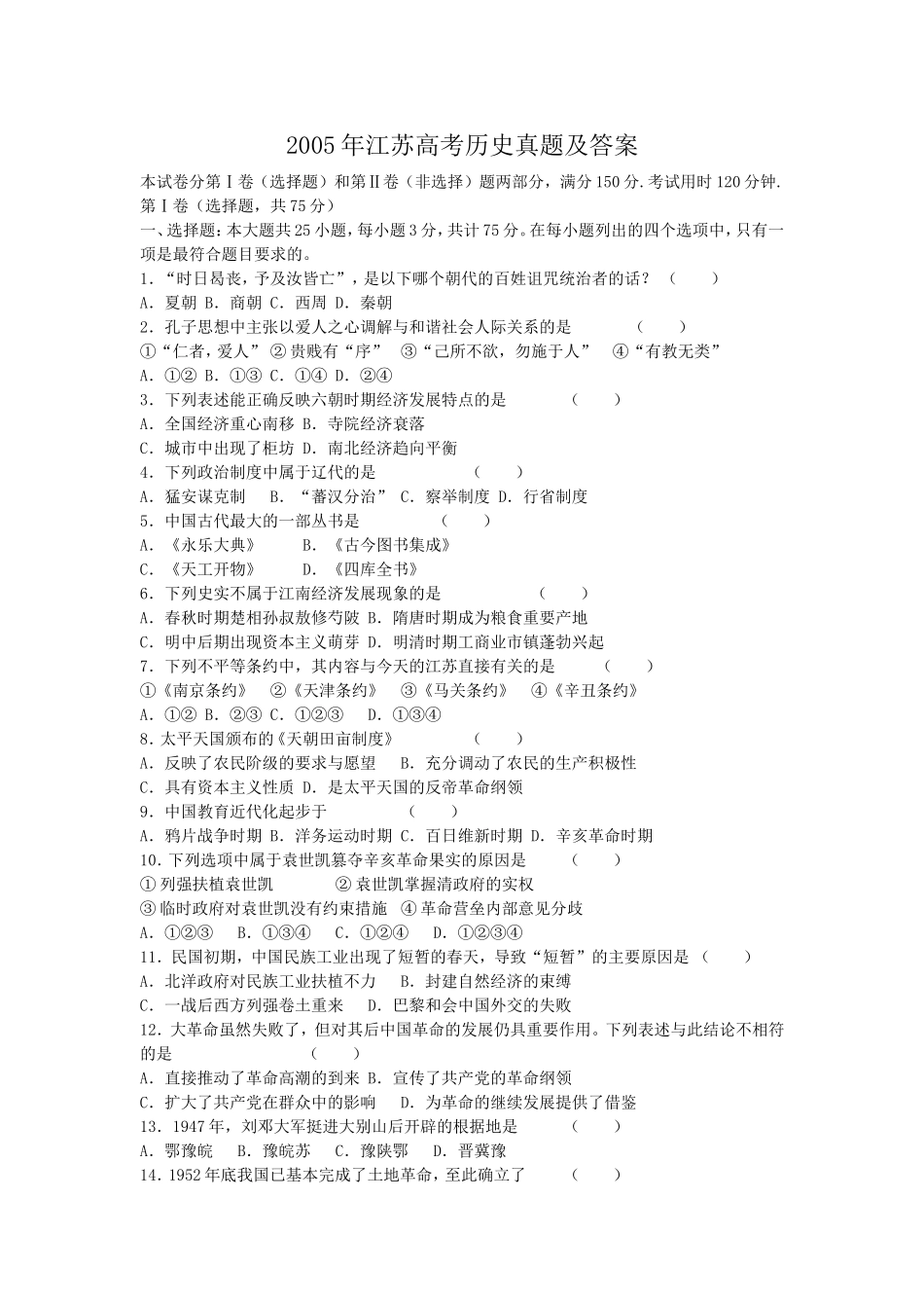 2005年江苏高考历史真题及答案.doc_第1页