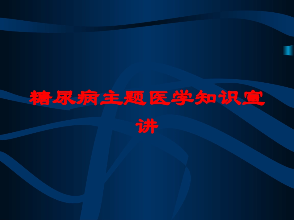 糖尿病主题医学知识宣讲培训课件.pptx_第1页
