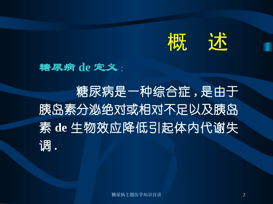 糖尿病主题医学知识宣讲培训课件.pptx_第2页