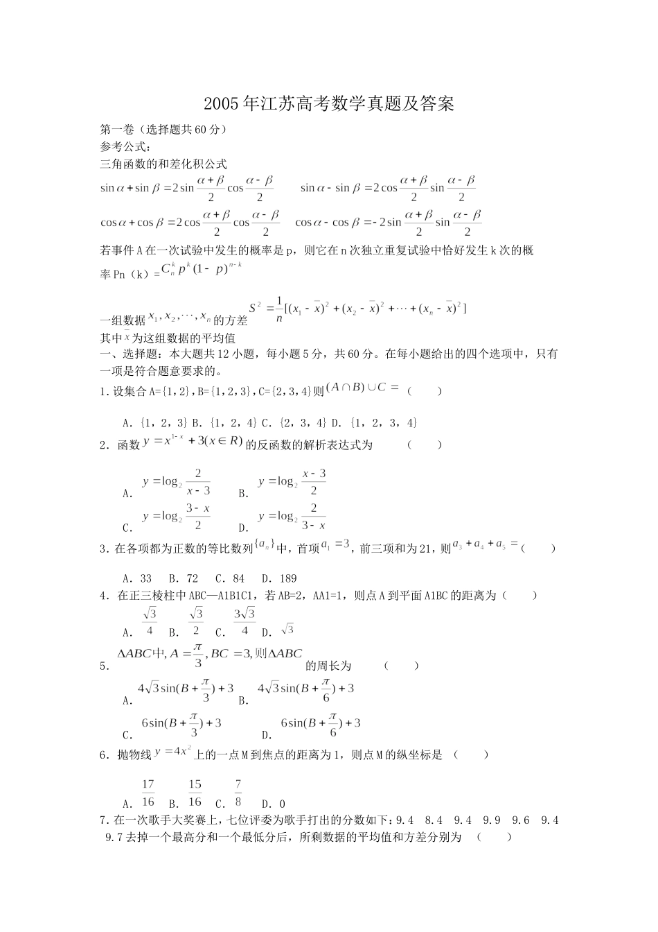 2005年江苏高考数学真题及答案.doc_第1页