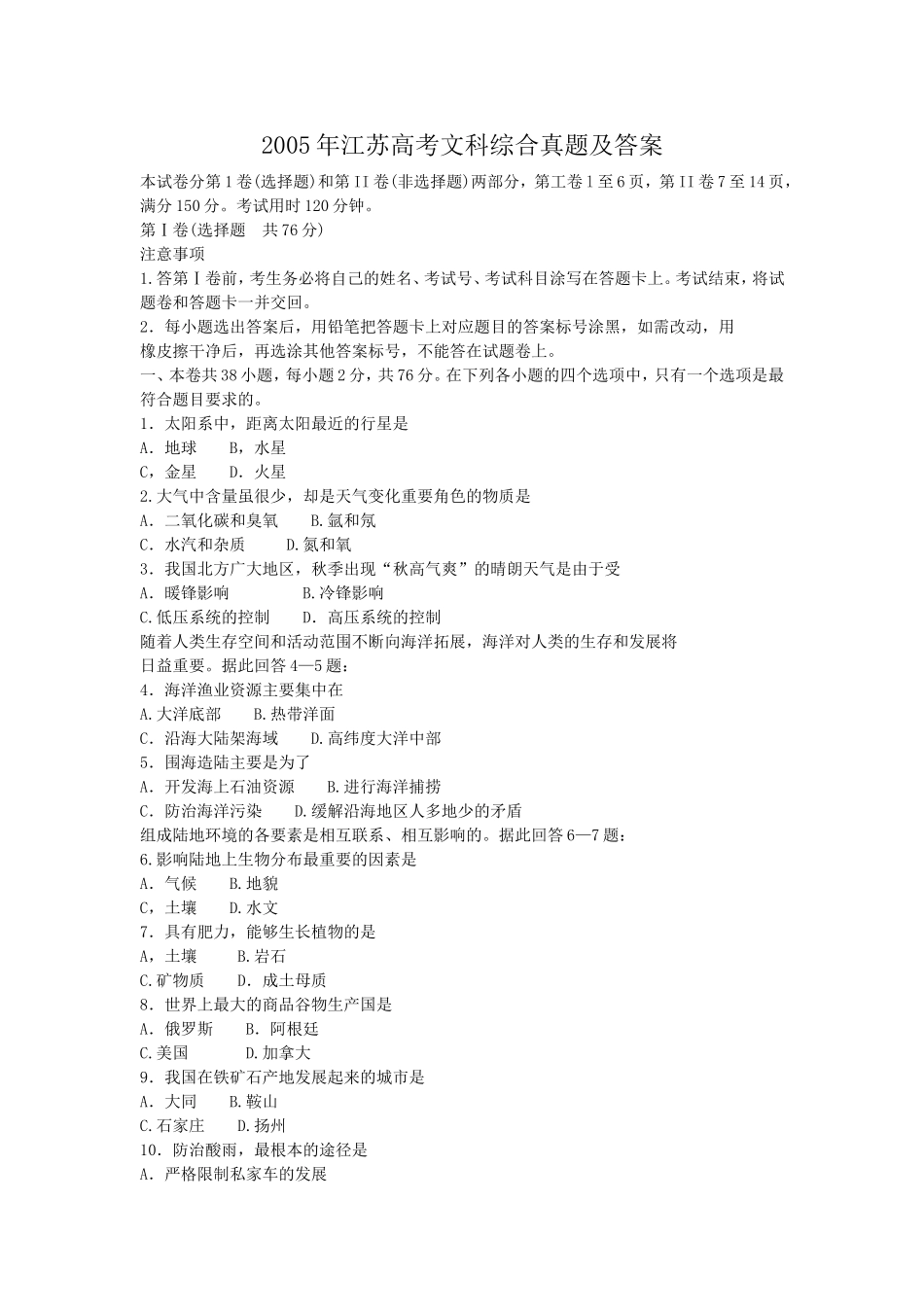 2005年江苏高考文科综合真题及答案(1).doc_第1页