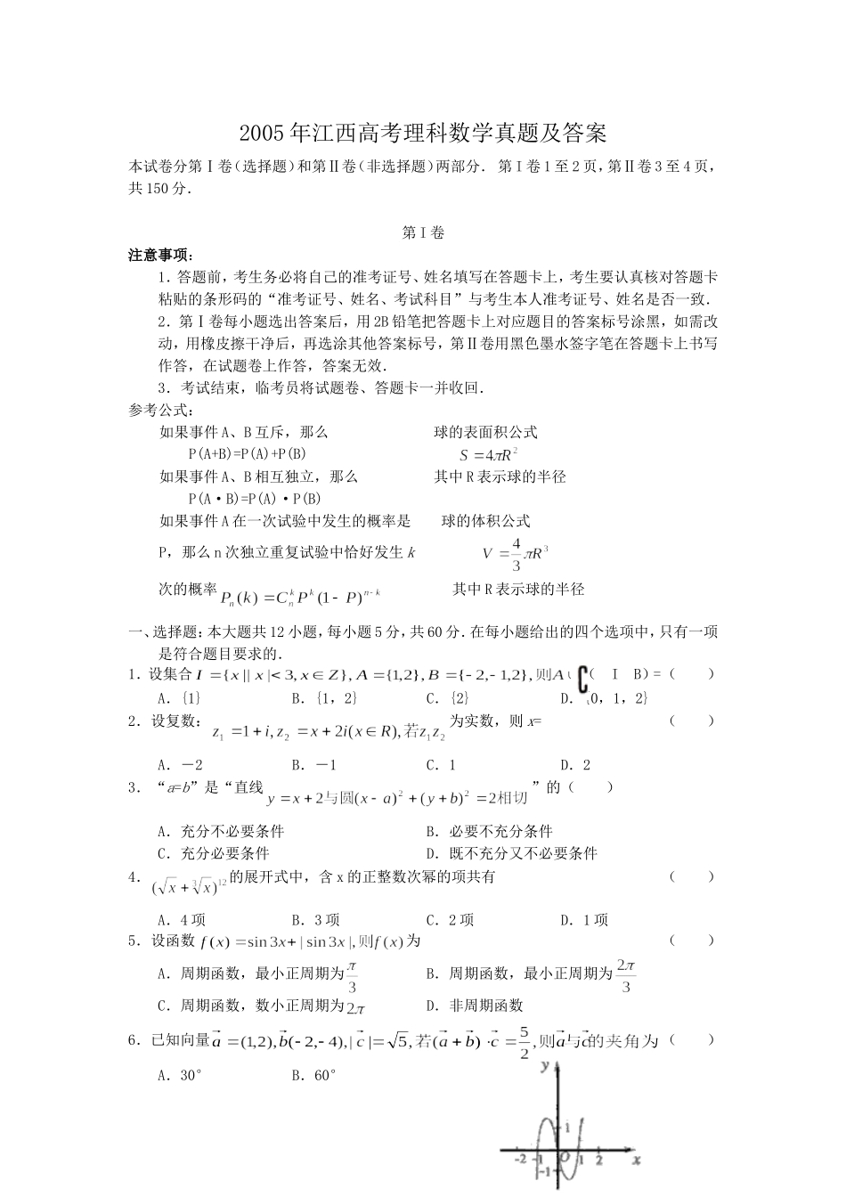 2005年江西高考理科数学真题及答案.doc_第1页