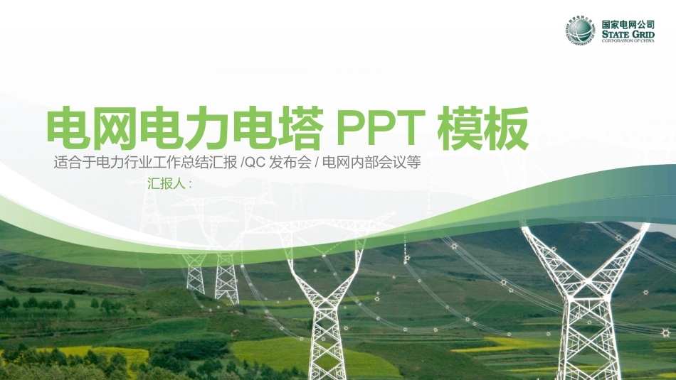 电网行业工作汇报模板210.pptx_第1页