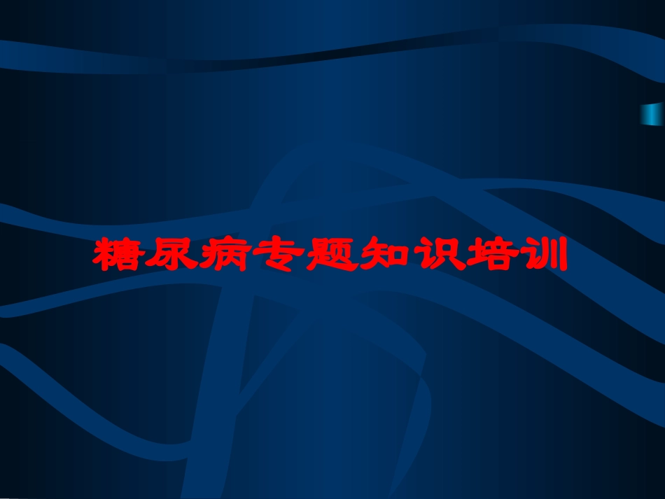 糖尿病专题知识培训培训课件.pptx_第1页