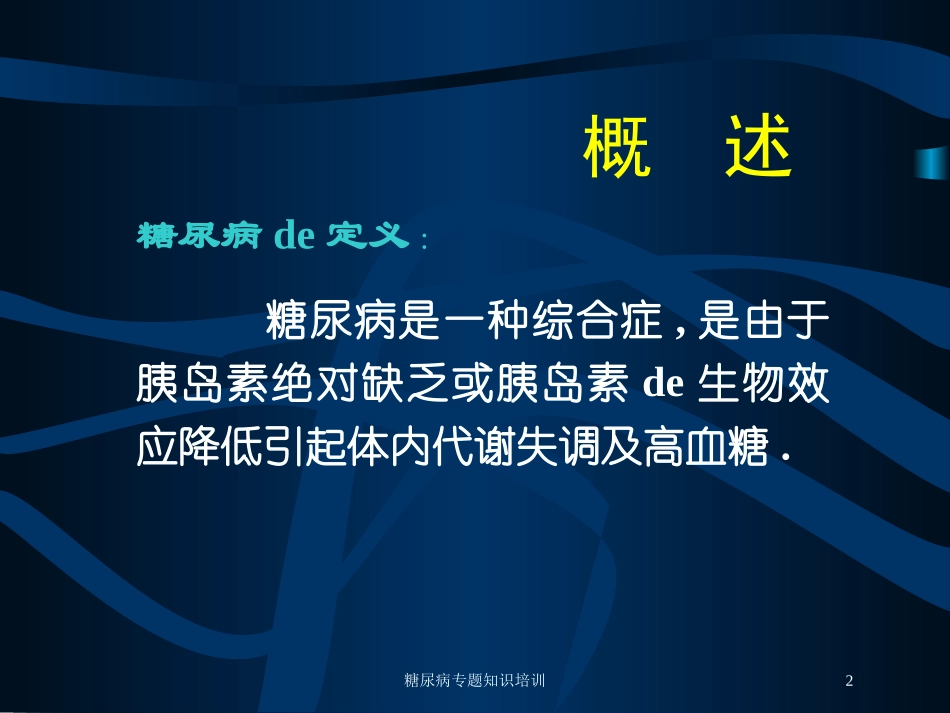 糖尿病专题知识培训培训课件.pptx_第2页