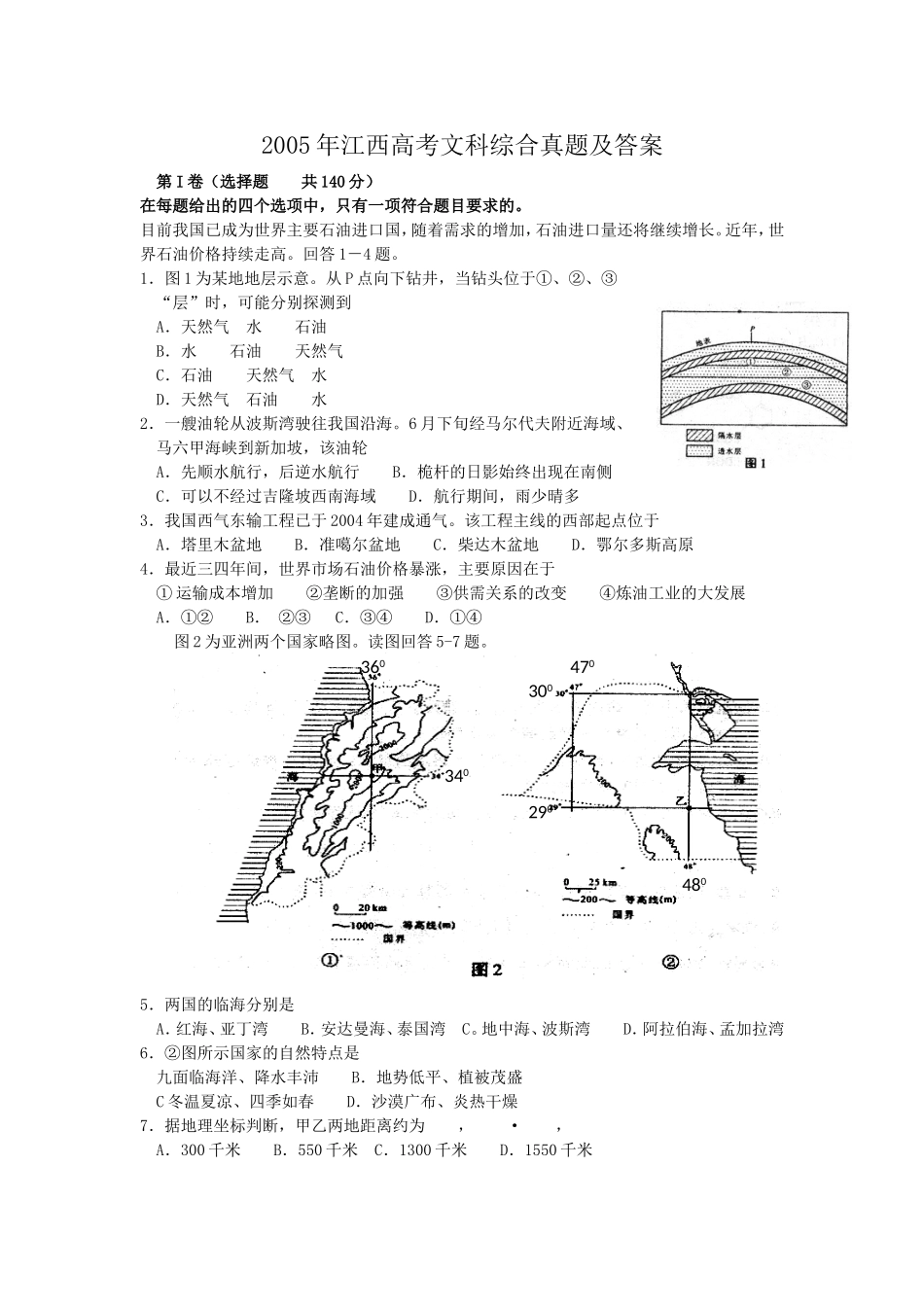 2005年江西高考文科综合真题及答案(1).doc_第1页