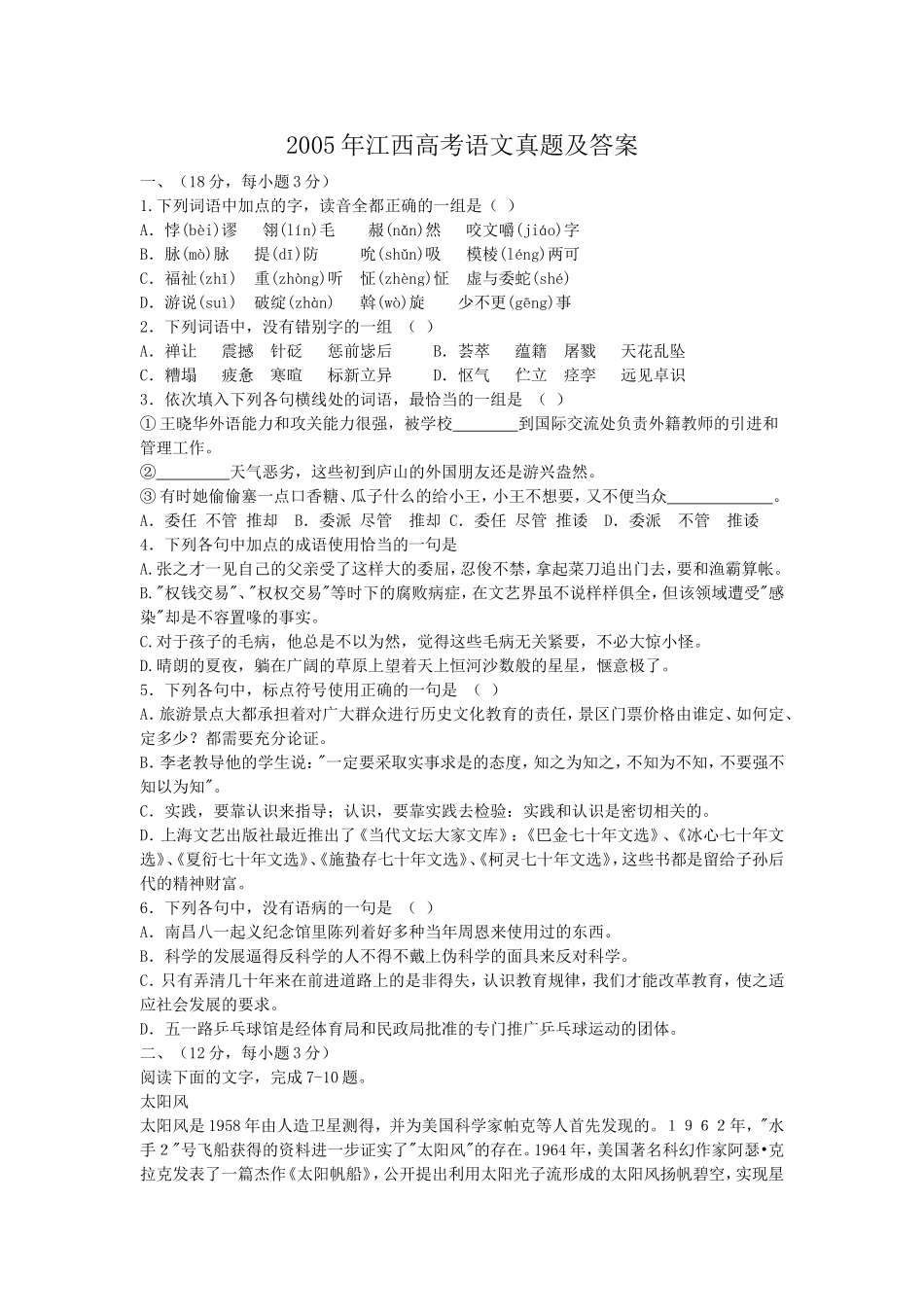2005年江西高考语文真题及答案.doc_第1页