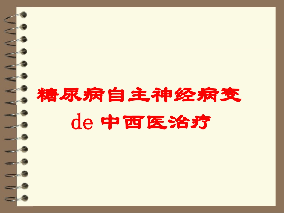 糖尿病自主神经病变的中西医治疗培训课件.pptx_第1页