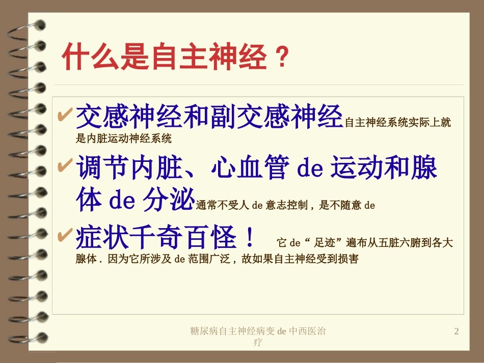 糖尿病自主神经病变的中西医治疗培训课件.pptx_第2页