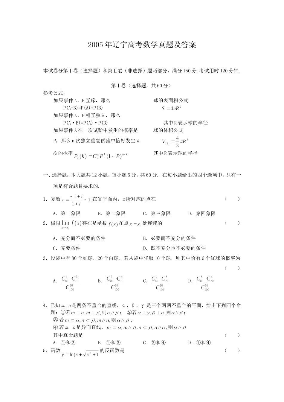 2005年辽宁高考数学真题及答案.doc_第1页