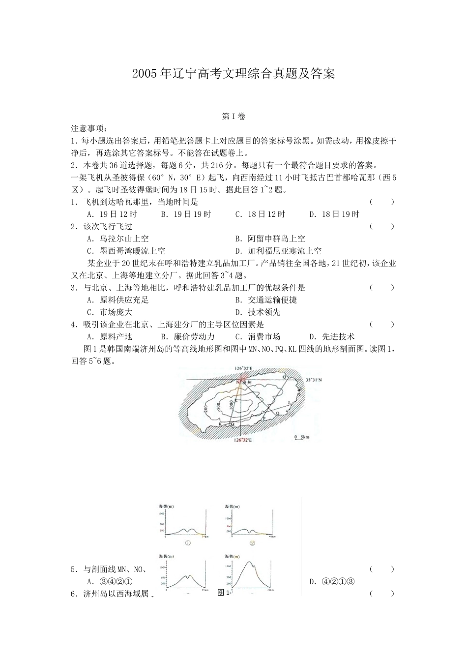 2005年辽宁高考文理综合真题及答案(1).doc_第1页