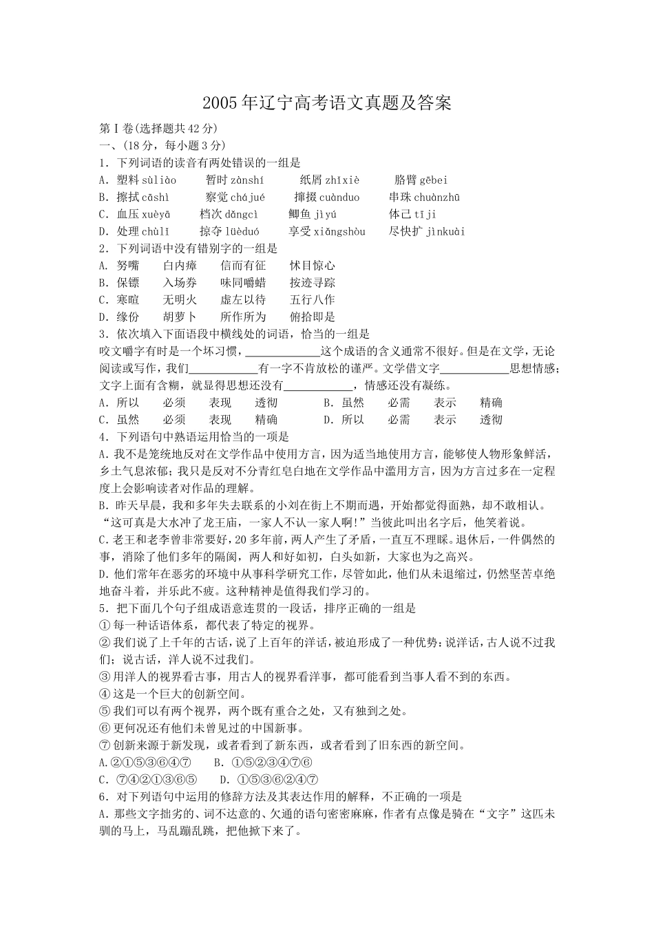 2005年辽宁高考语文真题及答案.doc_第1页
