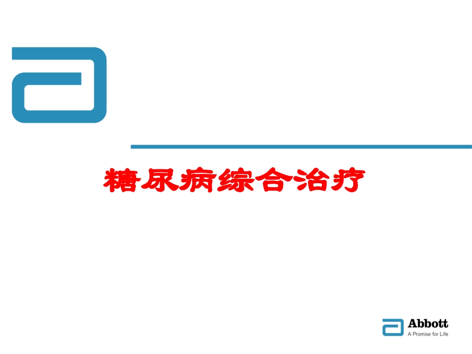 糖尿病综合治疗培训课件.pptx_第1页